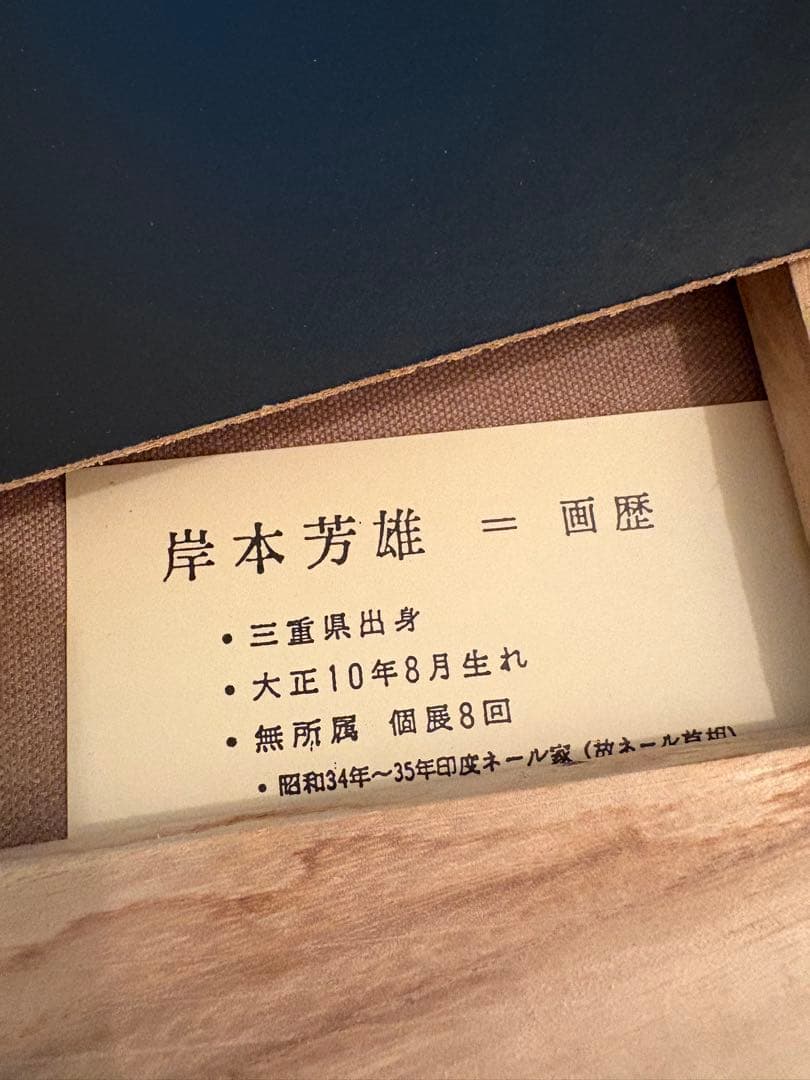 岸本芳雄・薔薇の絵・花・油絵