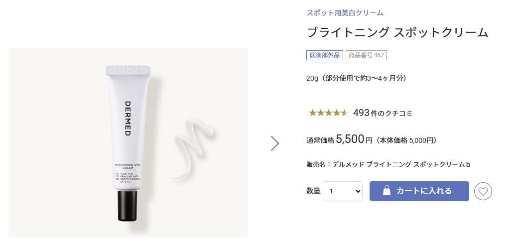 プ*＊様 三省製薬 デルメッド ブライトニング スポットクリーム