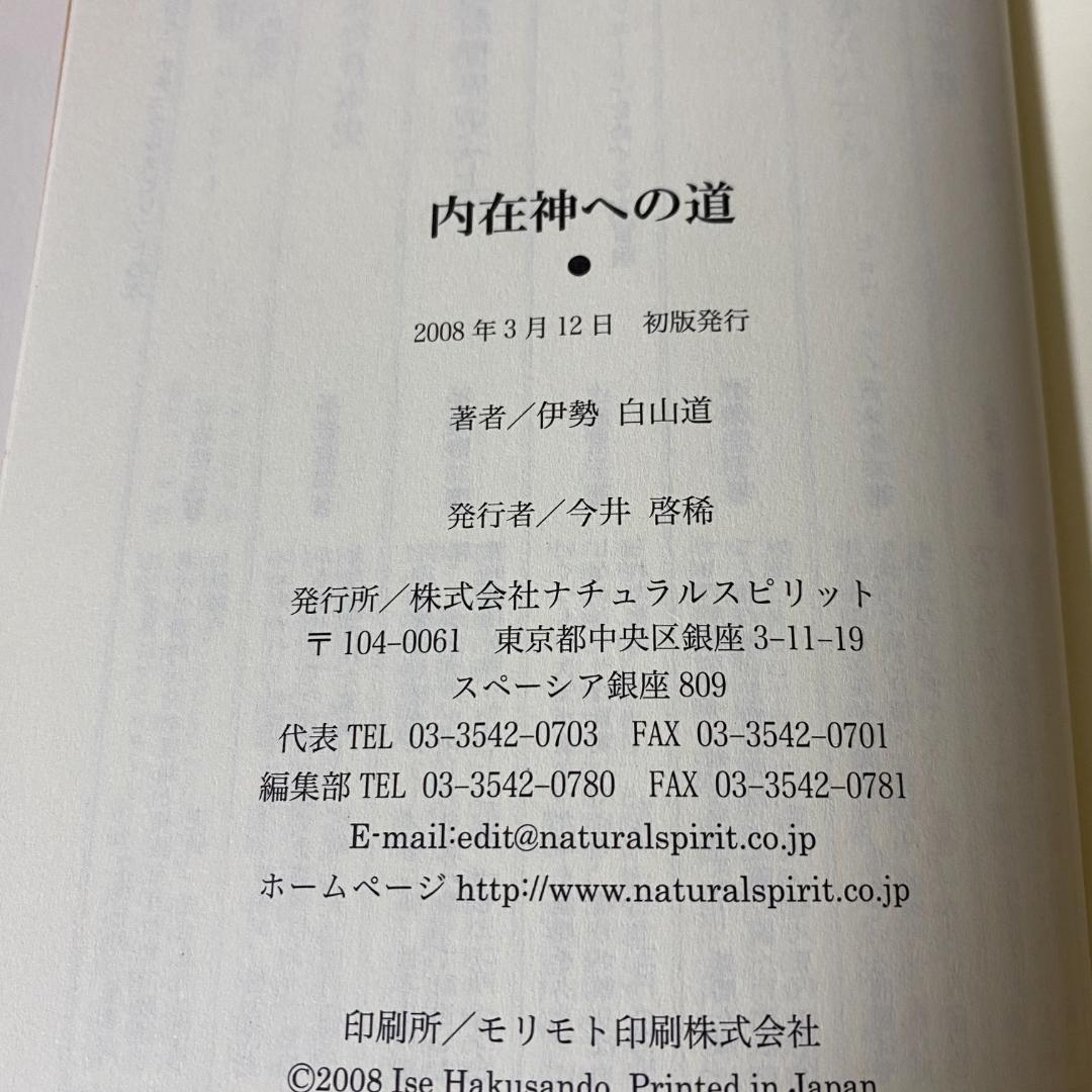 初版 内在神への道 哲学 考え方 生き方 人生論 神界 霊界 幽界 現実界