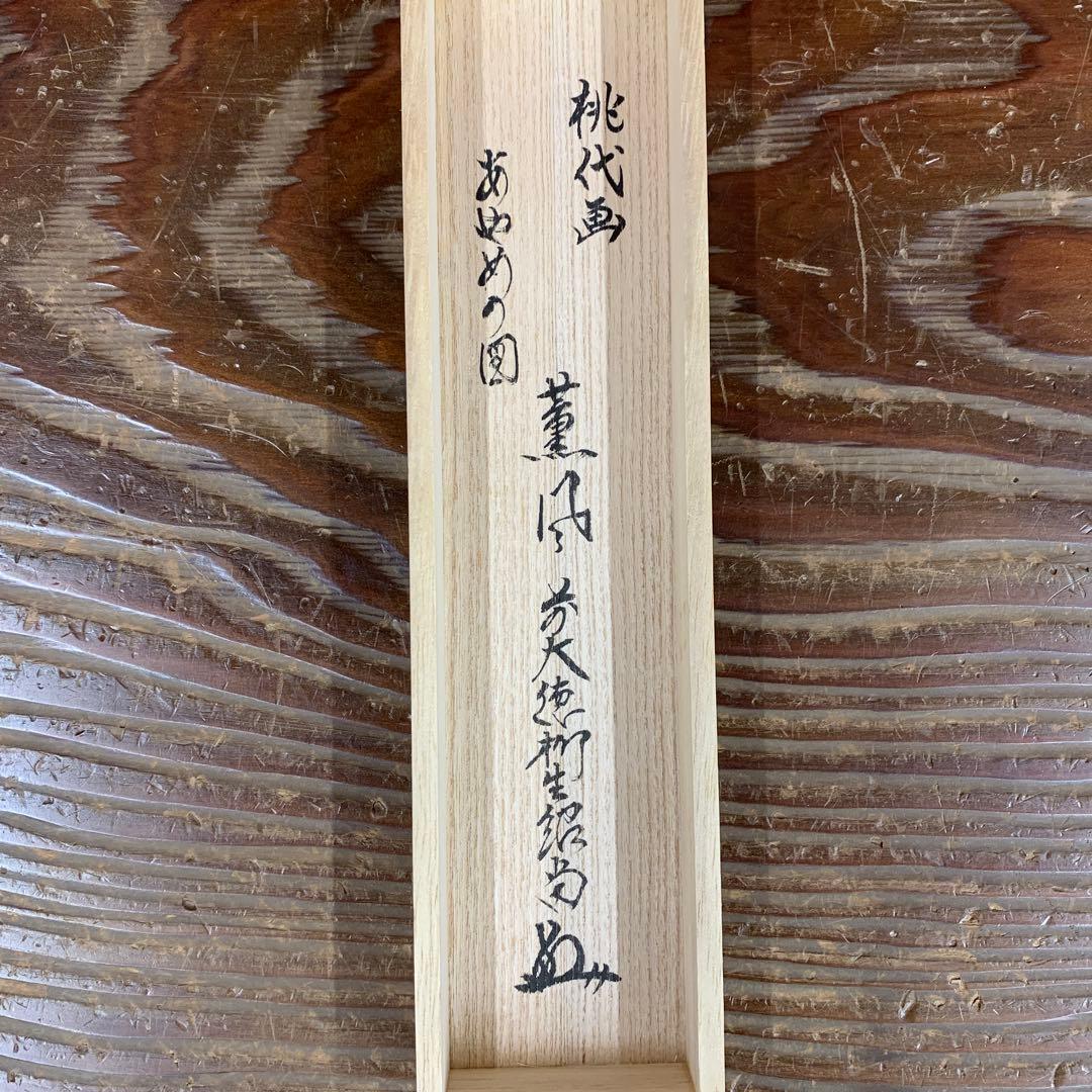 美品 掛け軸 柳生芳徳寺 橋本紹尚作 菖蒲画賛「薫風」共箱 禅語