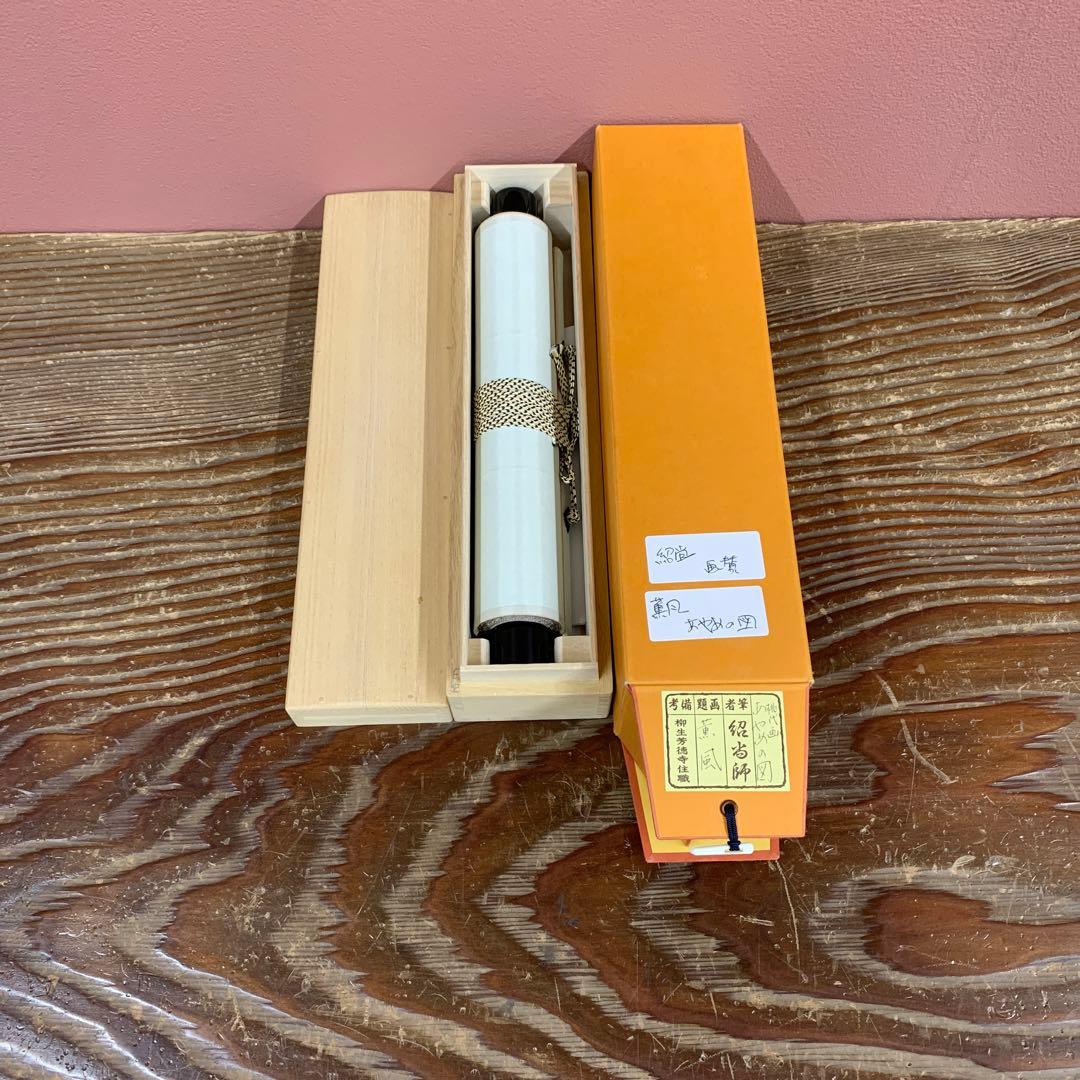 美品 掛け軸 柳生芳徳寺 橋本紹尚作 菖蒲画賛「薫風」共箱 禅語