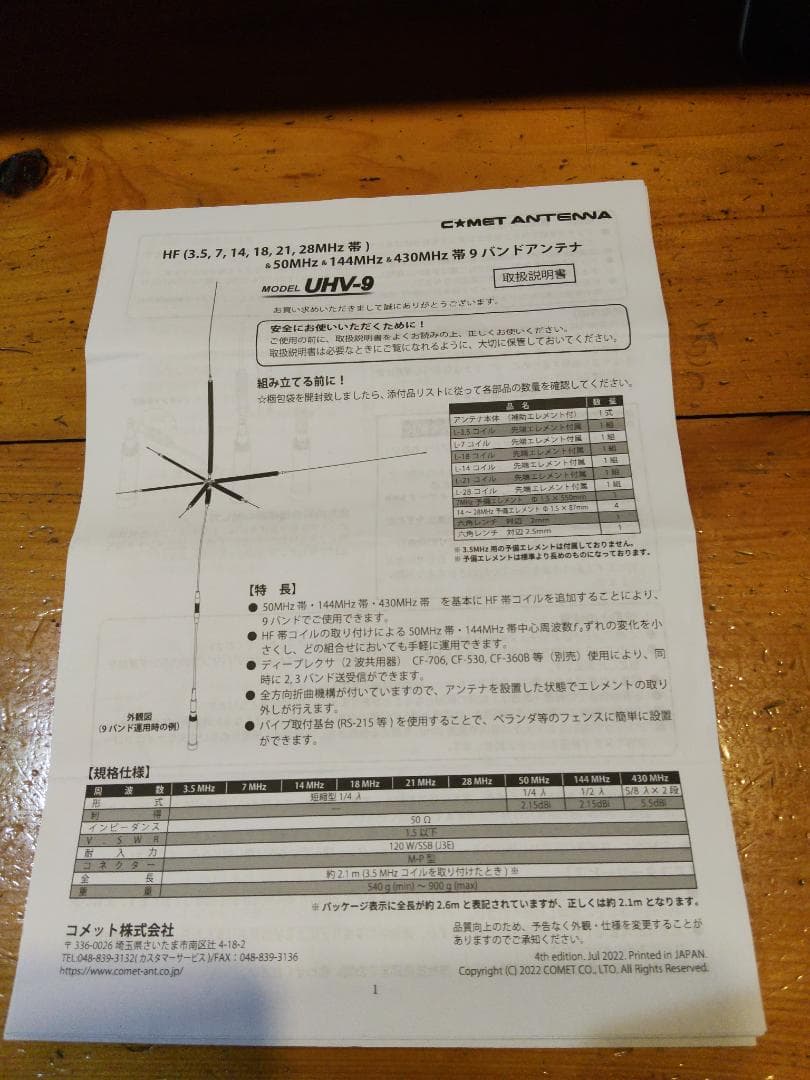 コメット UHV-9（HF,50,144,430MHz 帯 9バンド）