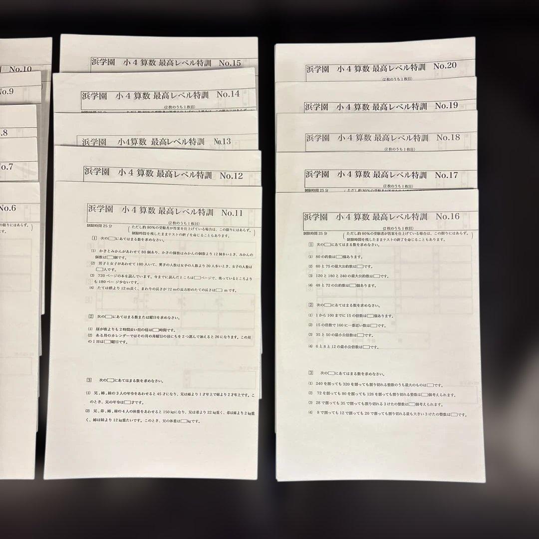 浜学園　小4 算数 最高レベル特訓