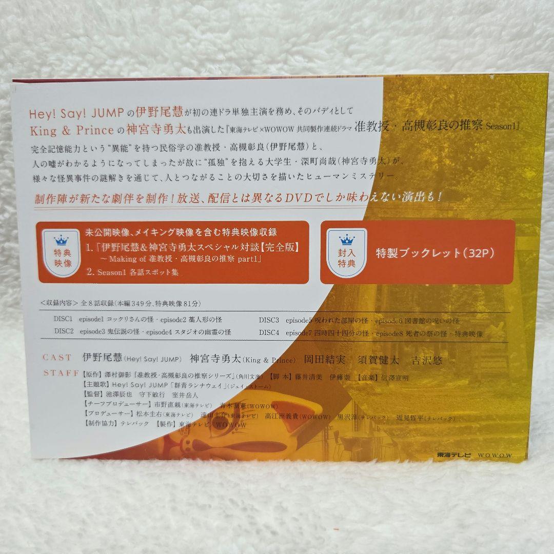 准教授・高槻彰良の推察season1 DVDBOX 神宮寺勇太 伊野尾慧 ドラマ