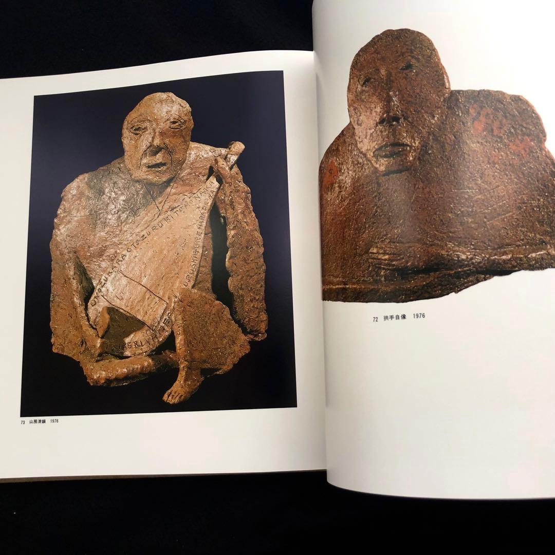 「辻晋堂 陶彫作品集」木村重信 解説 1978年  講談社 【絶版】