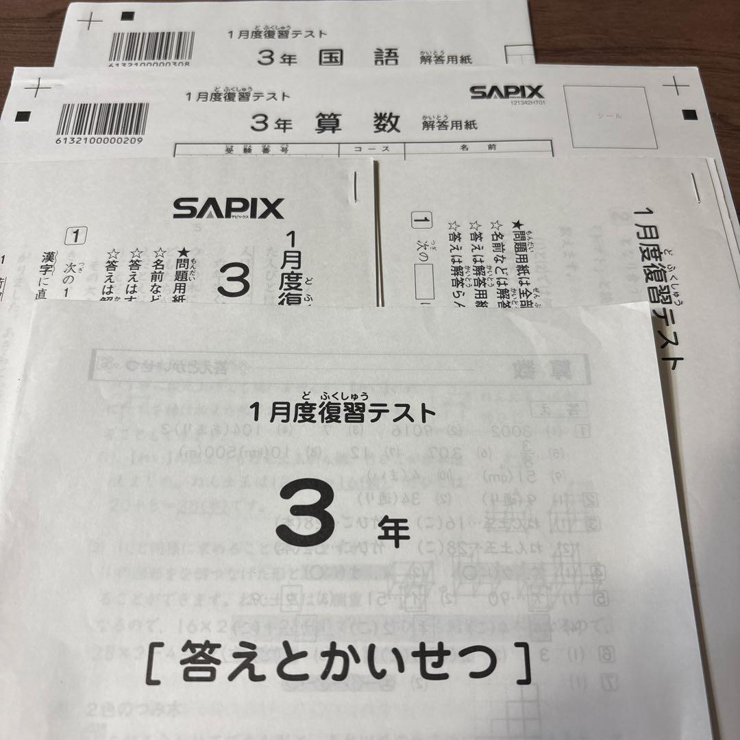 原本！新品未使用！サピックス3年2022年1月度復習テスト　解答用紙成績報告書付