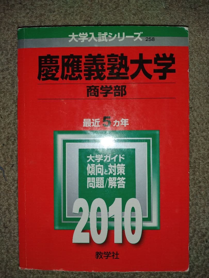 慶應義塾大学 商学部 赤本
