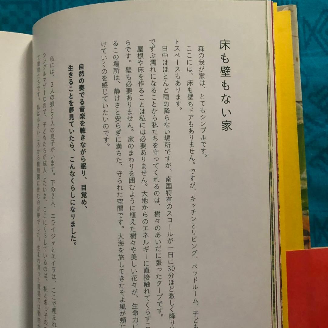 【絶版・希少】ヤナの森の生活　ハワイ島の大地に生きる　ヤナ著