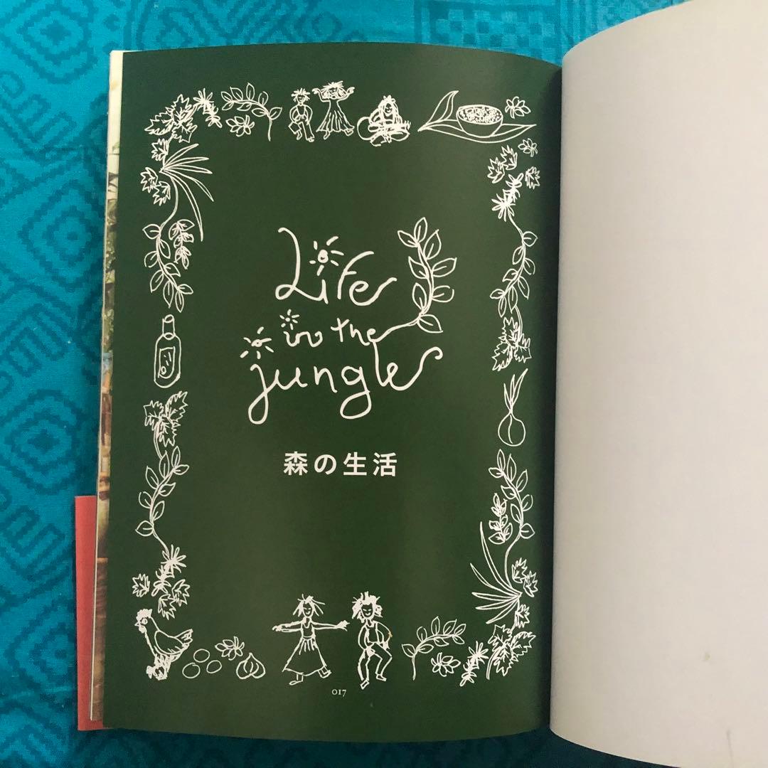 【絶版・希少】ヤナの森の生活　ハワイ島の大地に生きる　ヤナ著