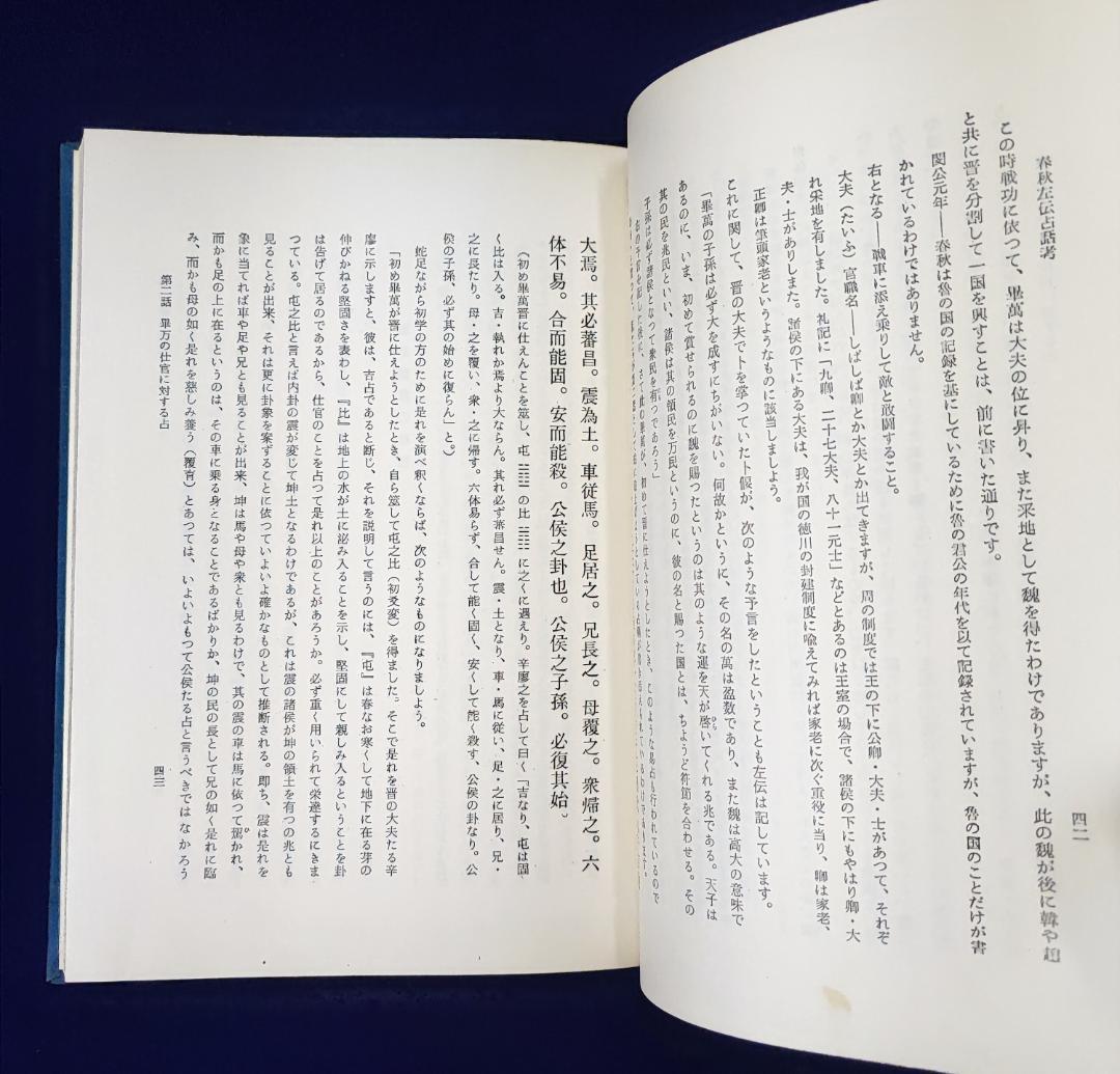 春秋左伝占話考 加藤大岳 紀元書房 昭42 / 易経周易易学
