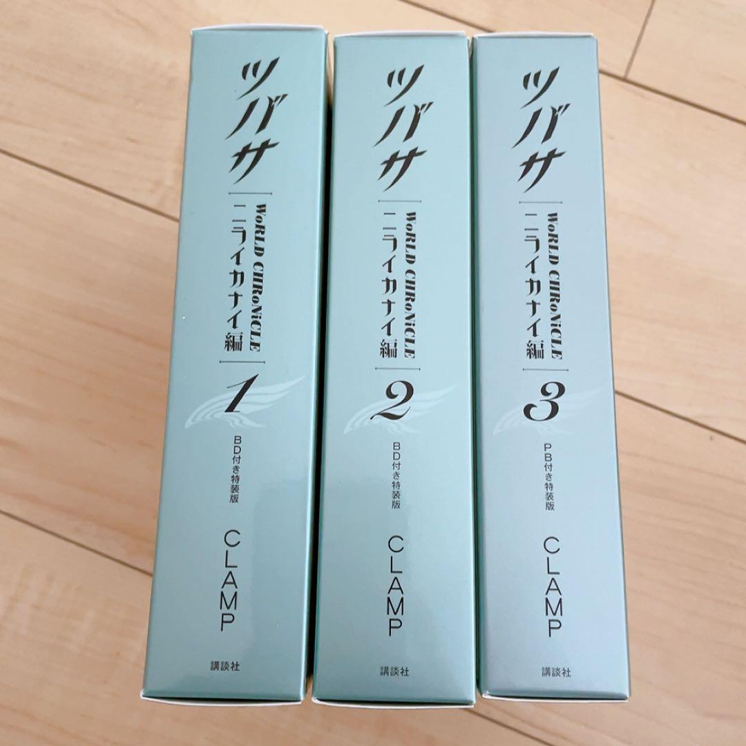 ツバサ ニライカナイ編 特装版全3巻セット