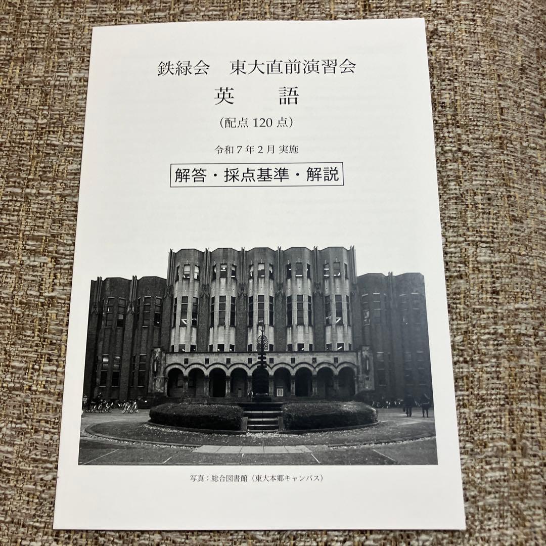 【鉄緑会】　東大直前演習会　2025.2