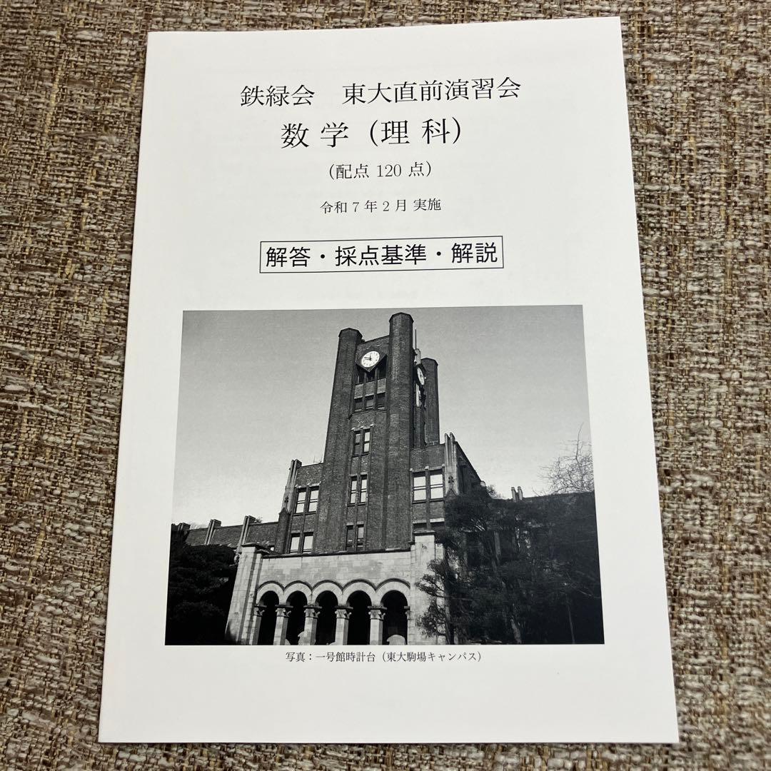 【鉄緑会】　東大直前演習会　2025.2