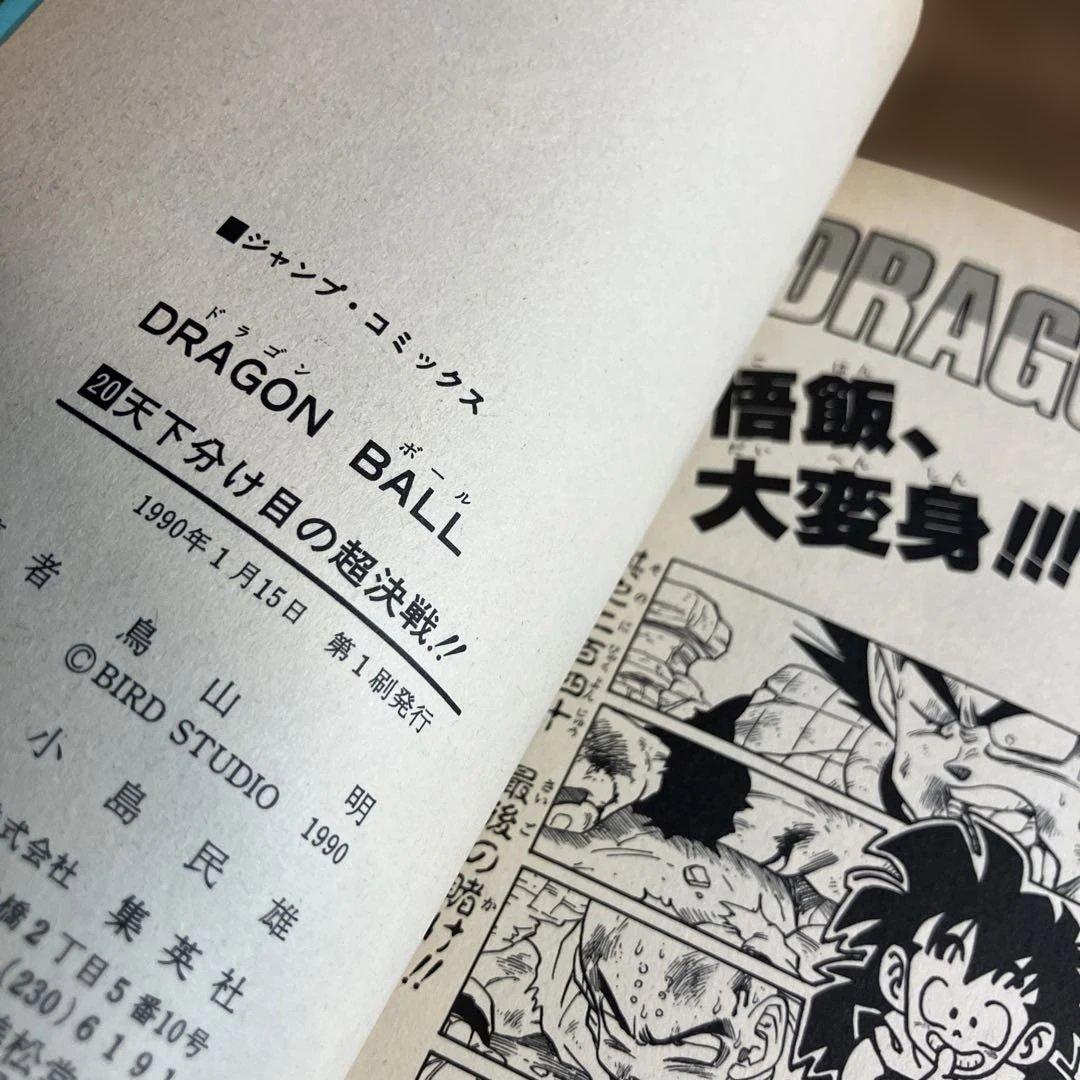 ドラゴンボール 旧装版 全巻セット20巻〜42巻（23冊が初版です）