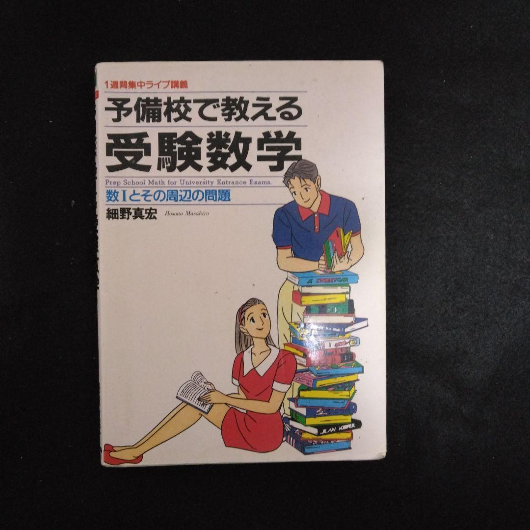 細野真宏　細野数学　11冊