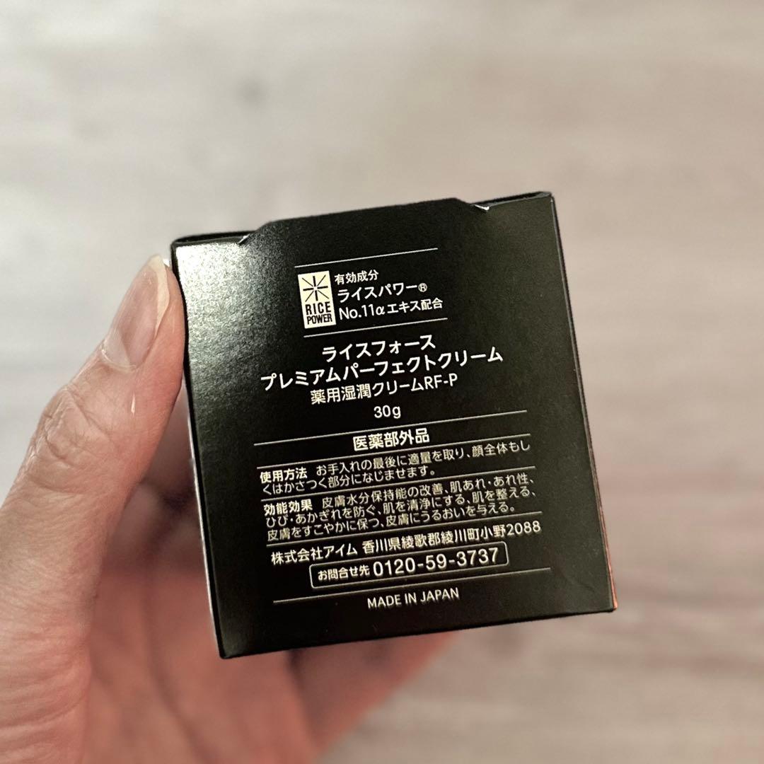 ライスフォース プレミアムパーフェクトクリーム