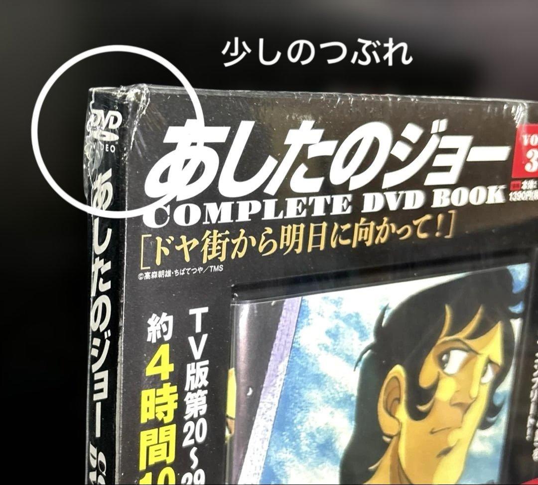 新品 あしたのジョーCOMPLETE DVD BOOK 抜け巻あり