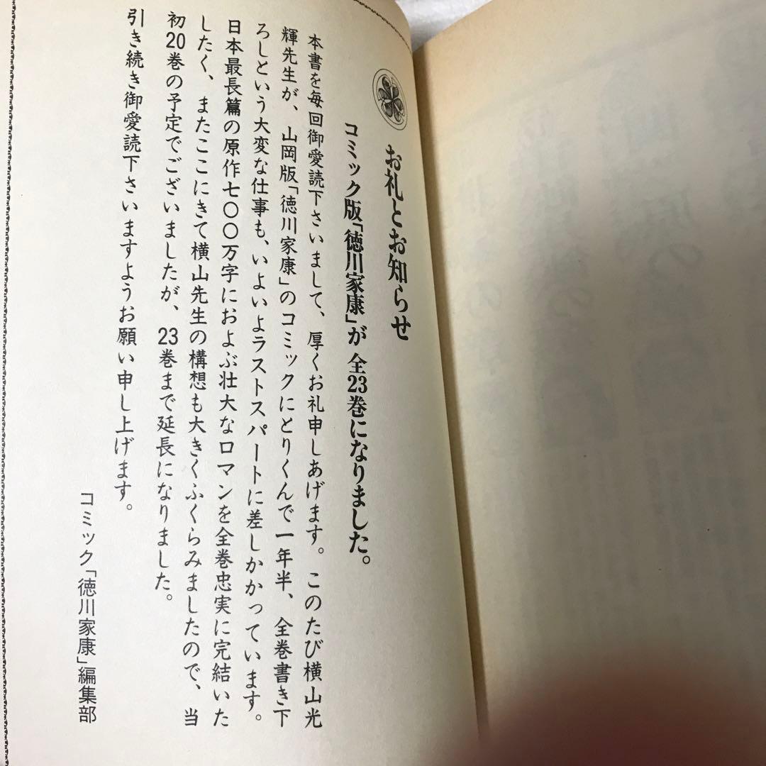 横山光輝　徳川家康　全23巻完結　山岡荘八原作　初版多数　講談社　14巻帯