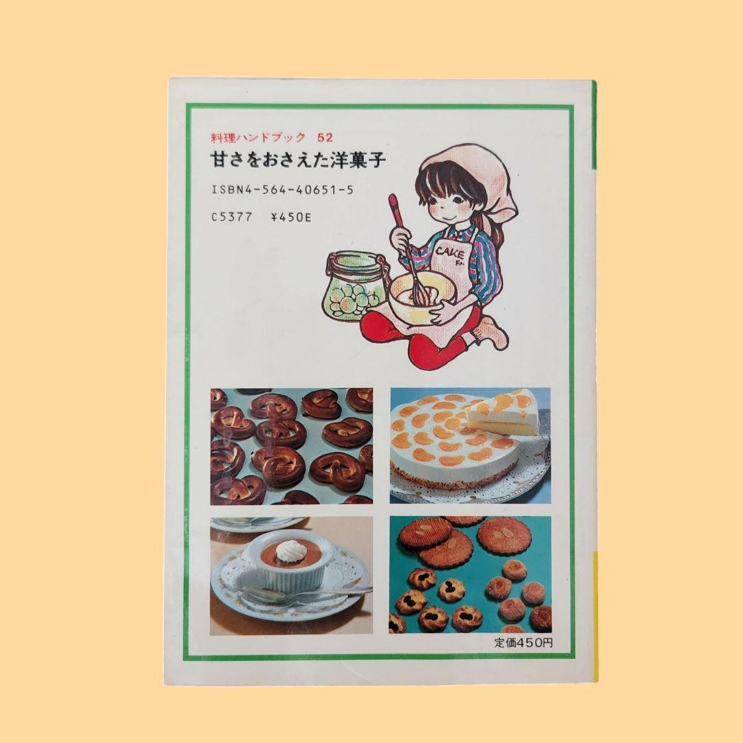 中古本『甘さをおさえた洋菓子』ホテルプラザ 安井寿一　〈ひかりのくに〉