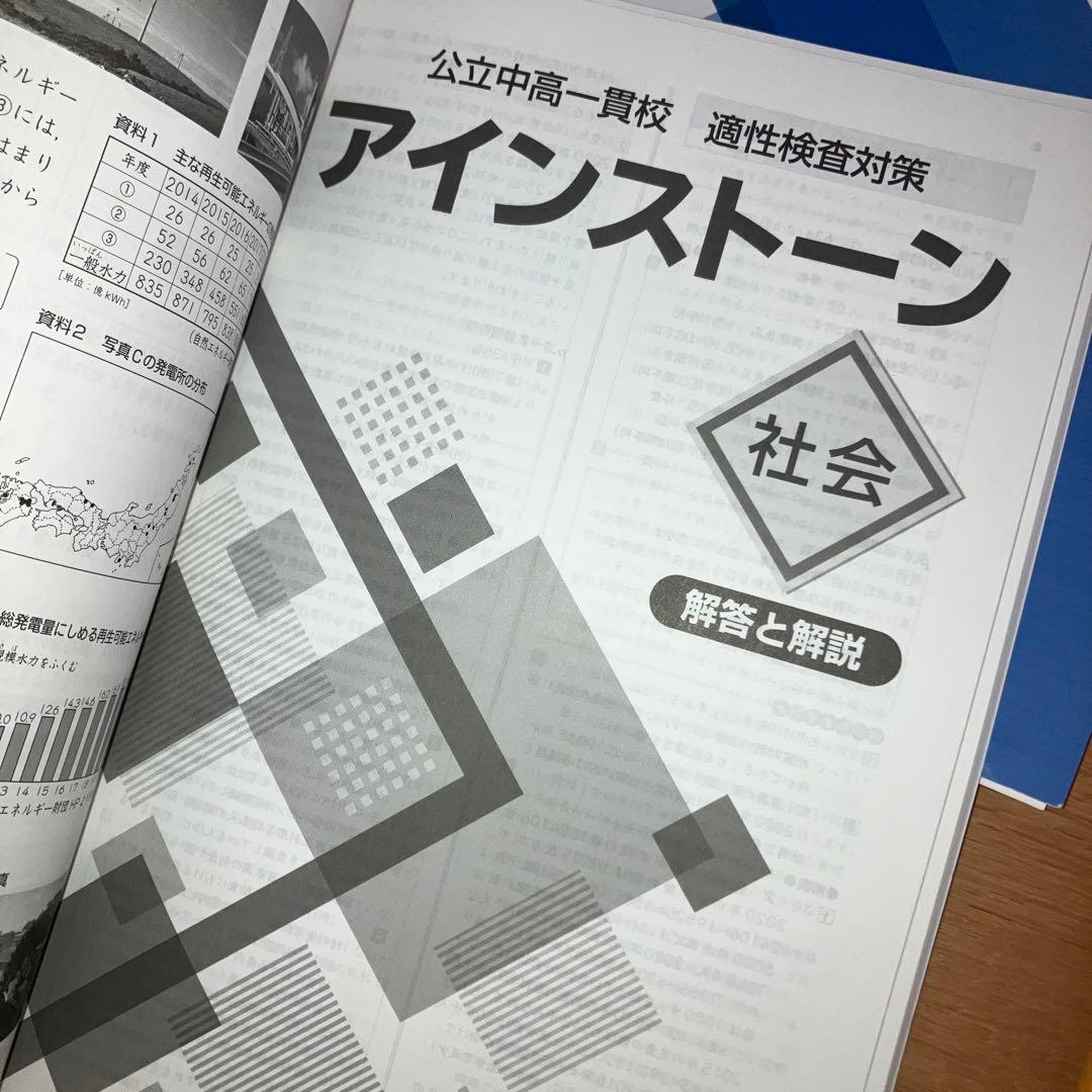 【中学入試】適性検査対策4冊セット　国語算数理科社会　アインストーン
