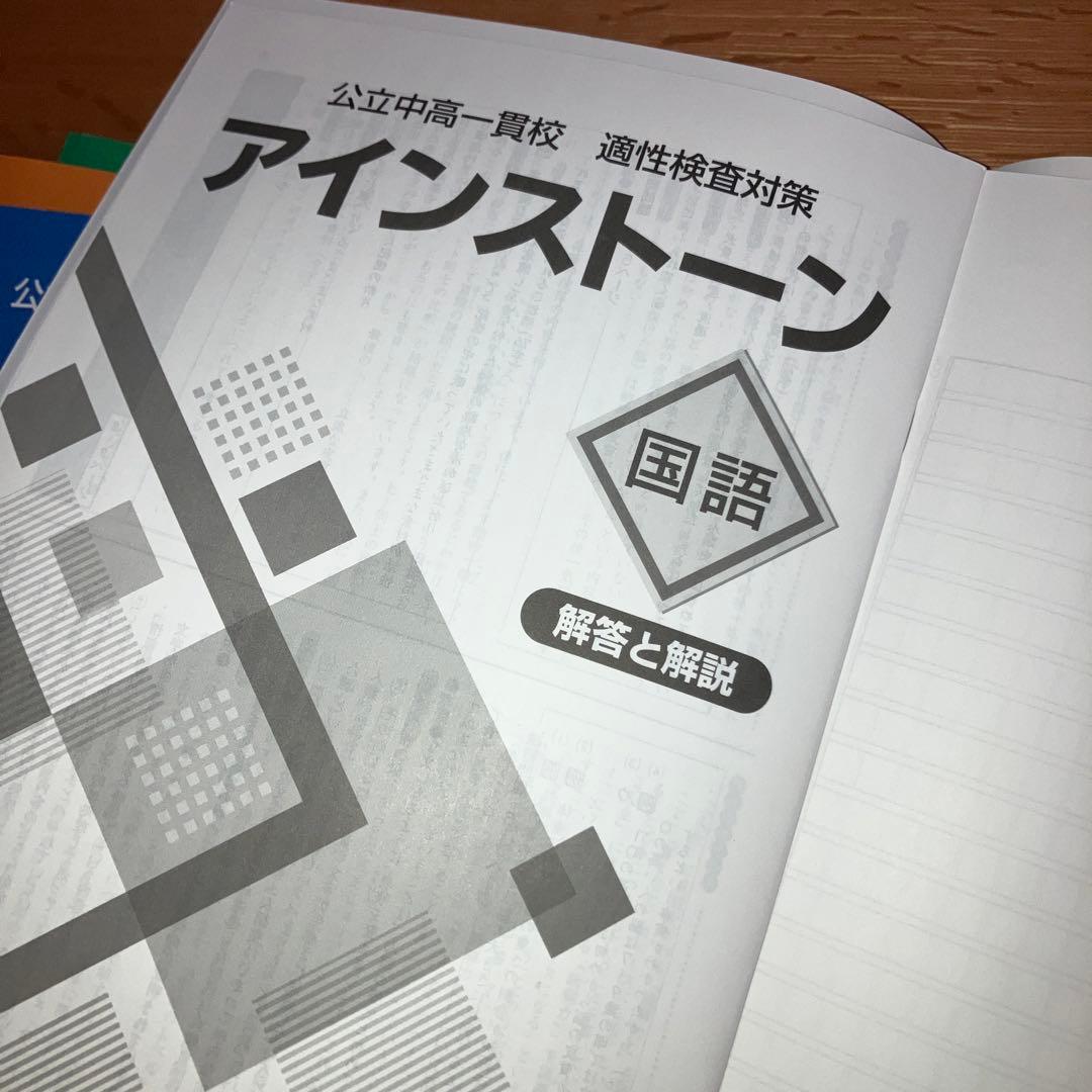 【中学入試】適性検査対策4冊セット　国語算数理科社会　アインストーン
