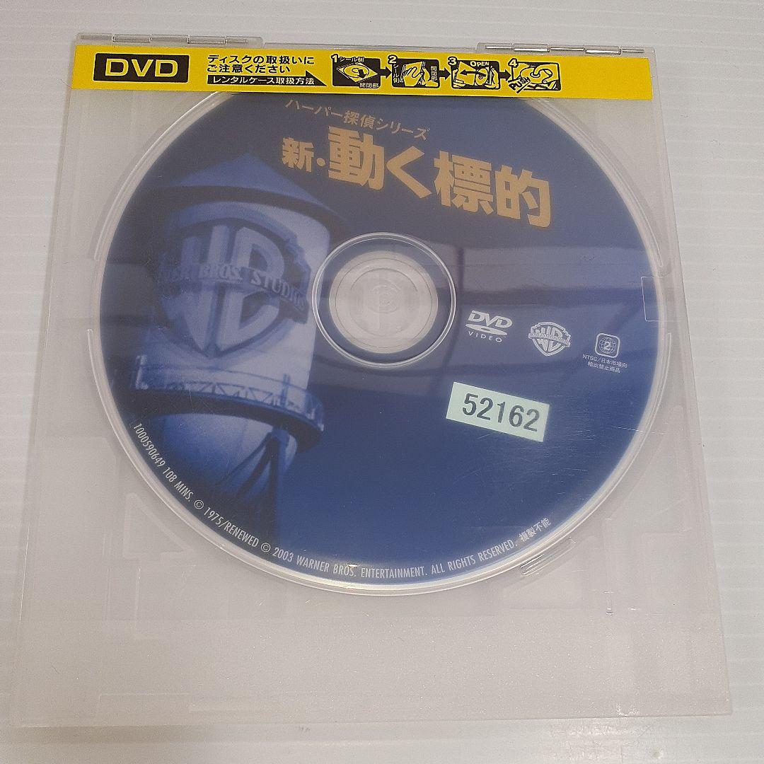 新・動く標的 レンタル落ち