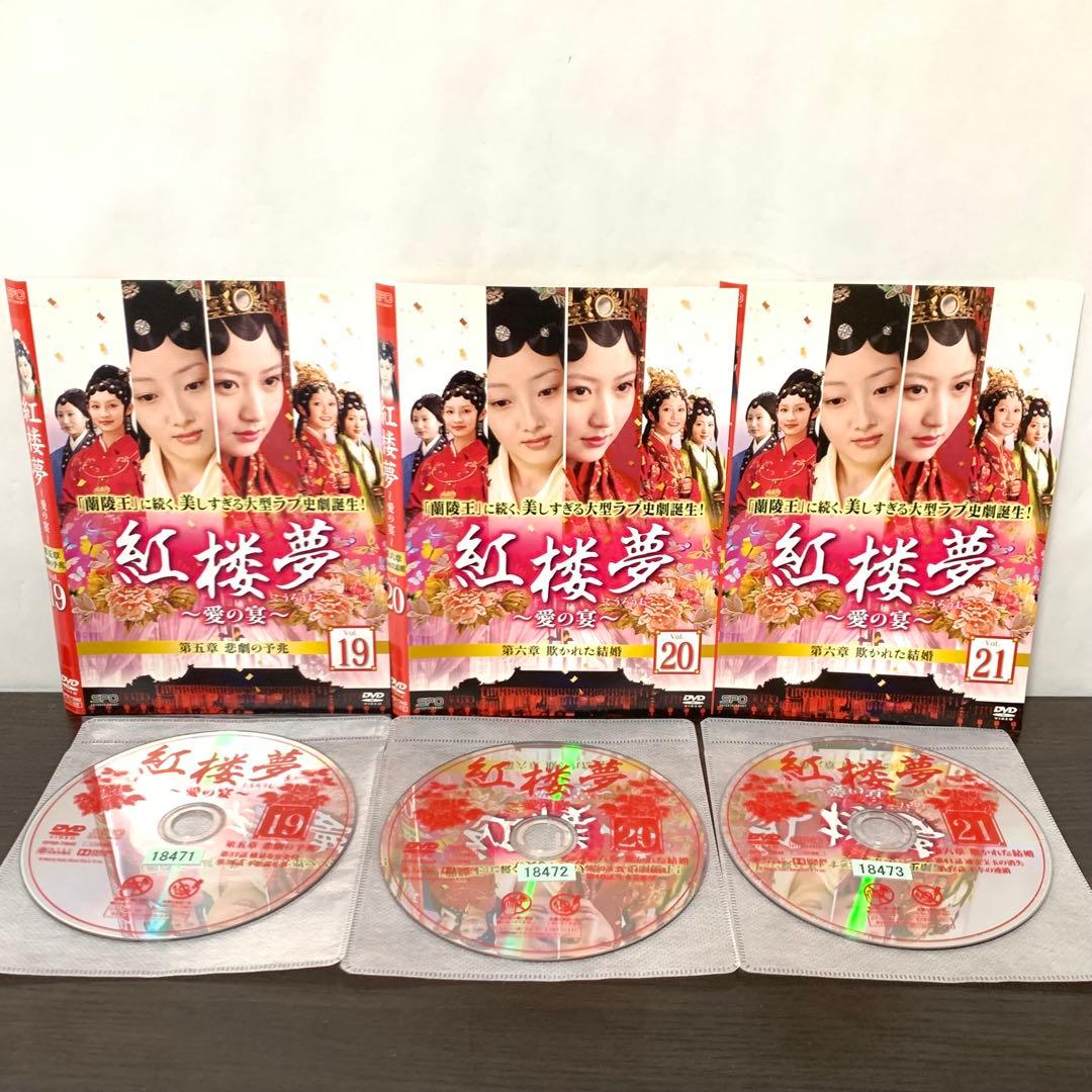 紅楼夢 愛の宴　DVD 全巻（全25巻)セット