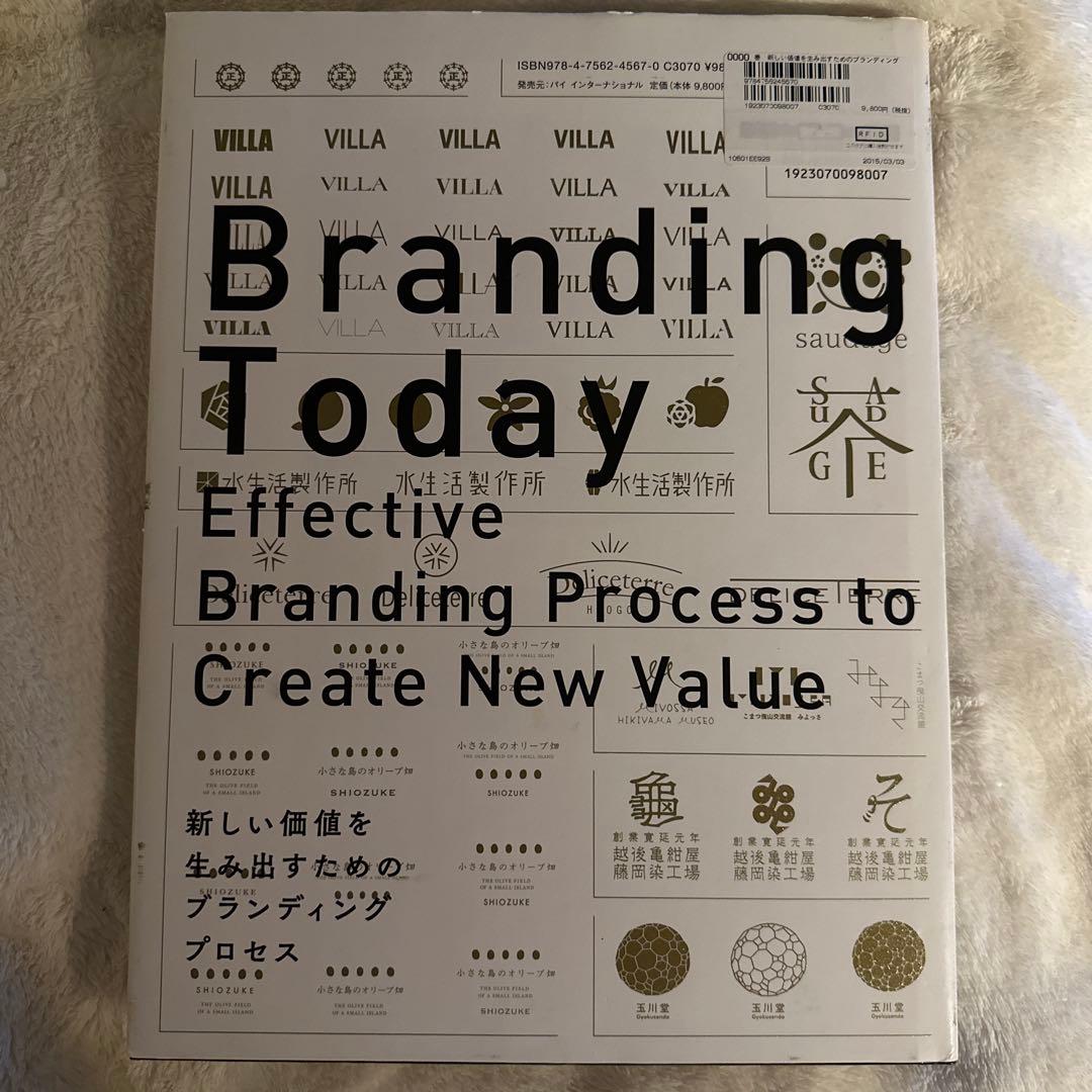 新しい価値を生み出すためのブランディングプロセス = Branding Tod…