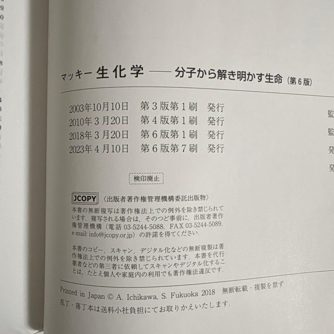 マッキー生化学 分子から解き明かす生命 第6版 化学同人 市川厚 福岡伸一