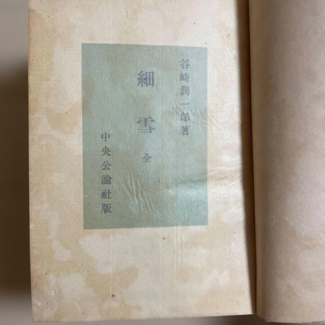 細雪・全　谷崎潤一郎　初版本