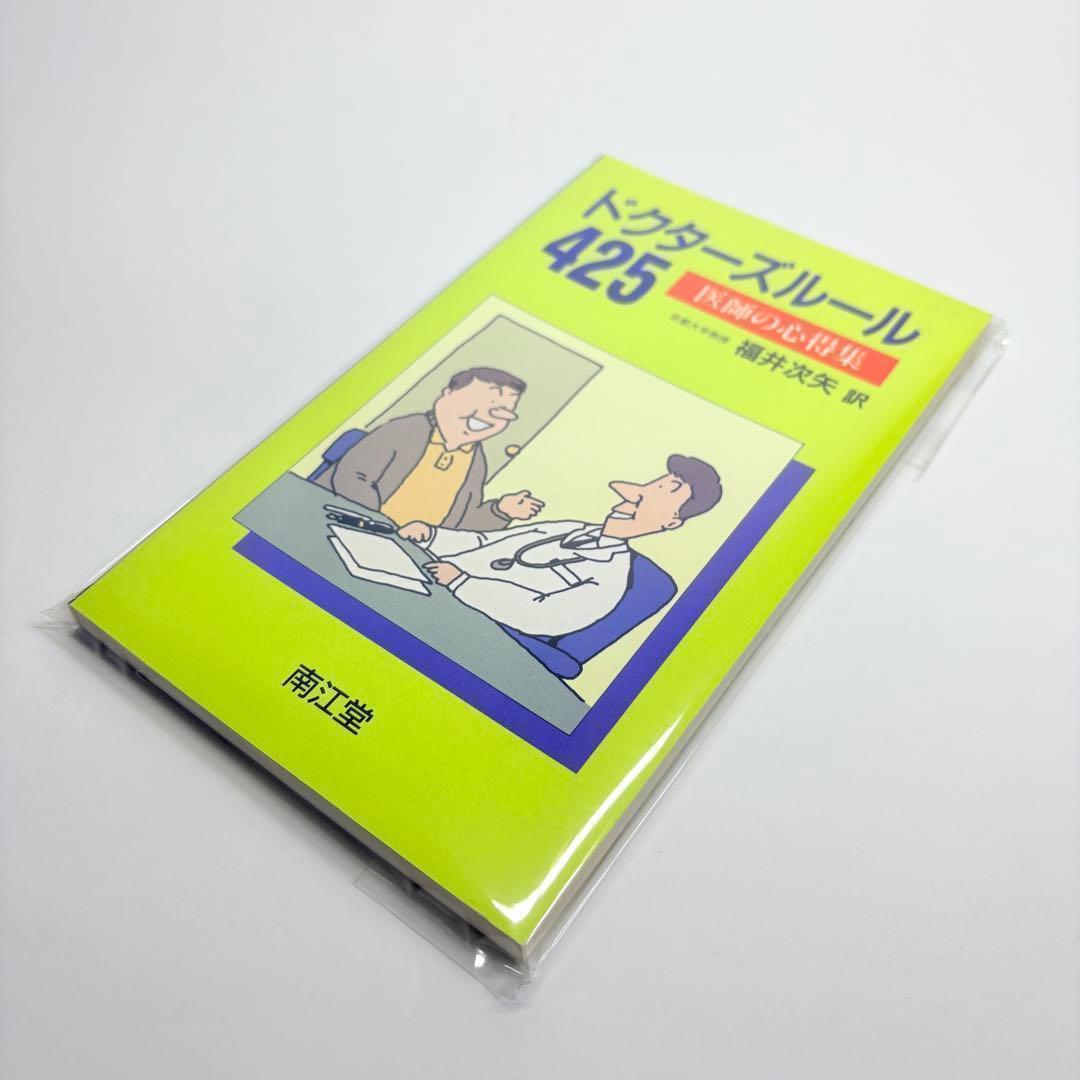 ドクターズルール 425 医師の心得集