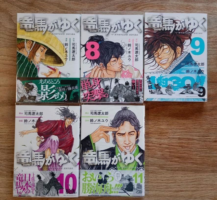 竜馬がゆく 11巻セット　鈴ノ木ユウ　司馬遼太郎