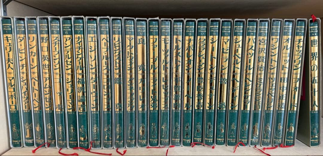 【昭和57年 初版 小学館 国際版 少年少女 世界伝記全集 全25巻セット】