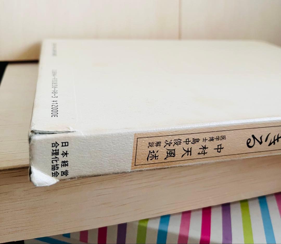 いつまで若々しく生きる 中村天風