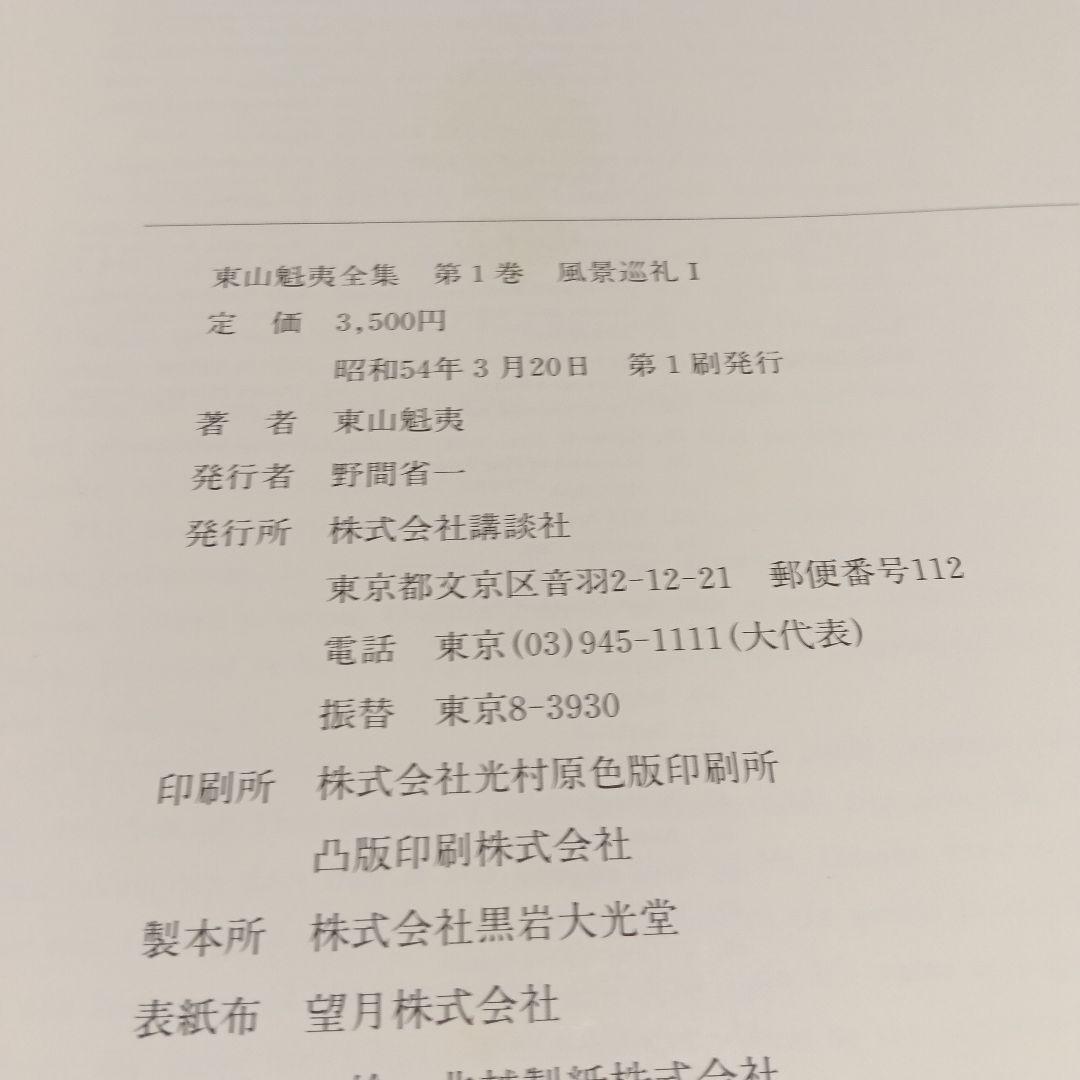 『東山魁夷全集』全10巻セット