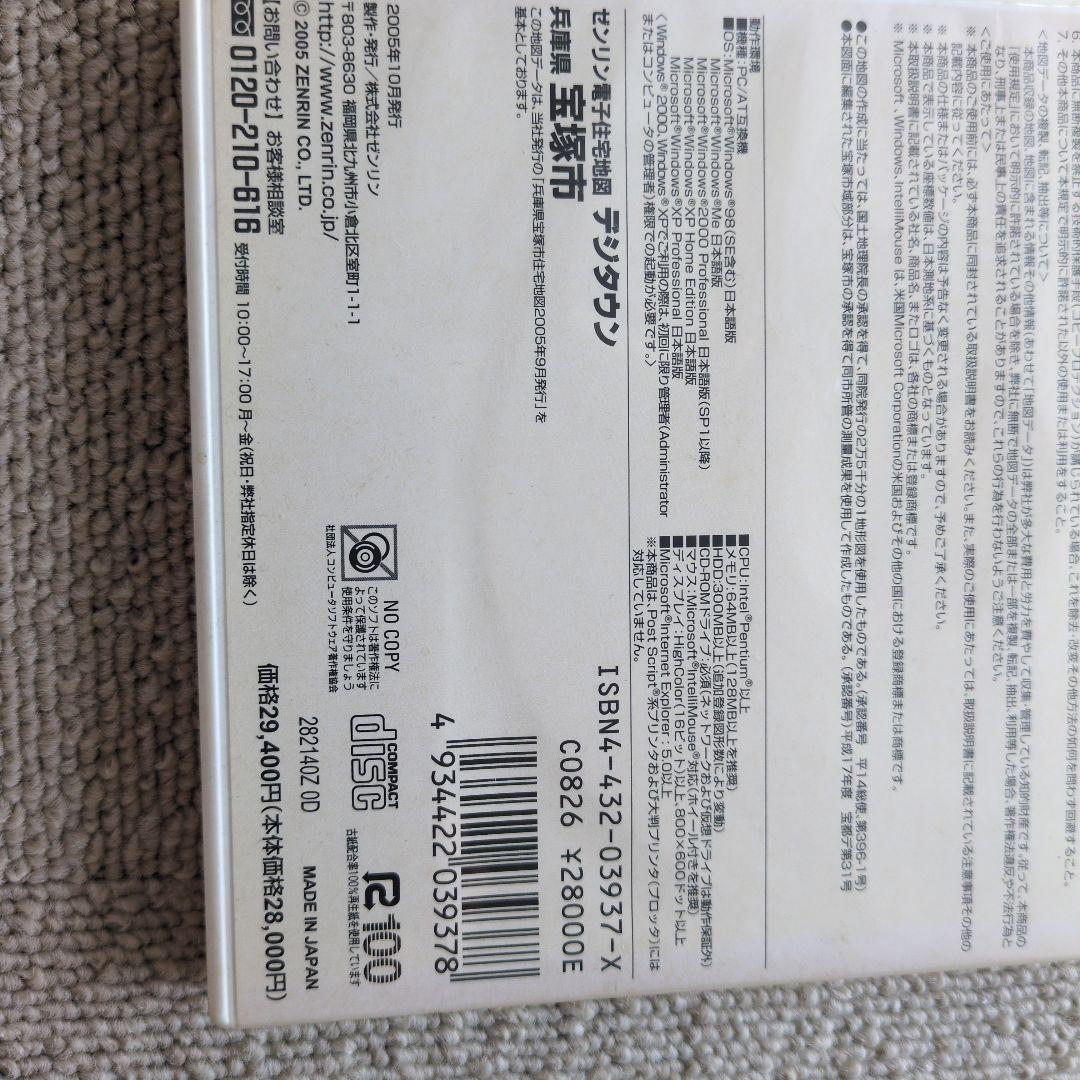 ゼンリン電子住宅地図　宝塚市