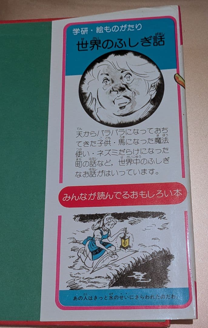 学研 絵ものがたり 世界のふしぎ話 日本のちえくらべ話 2冊セット