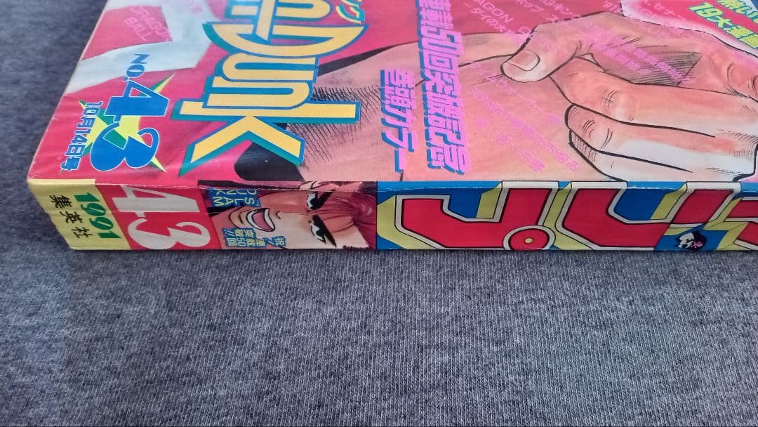 週刊少年ジャンプ 1991年43号
