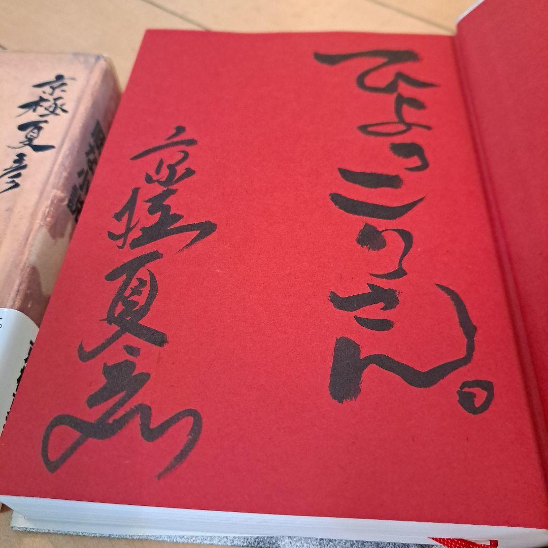 サイン本　京極夏彦　虚言少年　厭な小説　2点セット