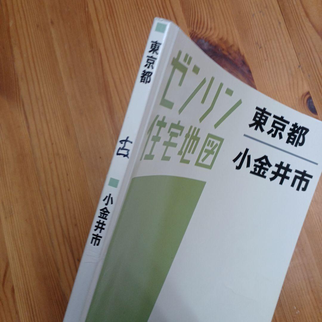 ゼンリン　住宅地図 A4　小金井市　2017年5月版