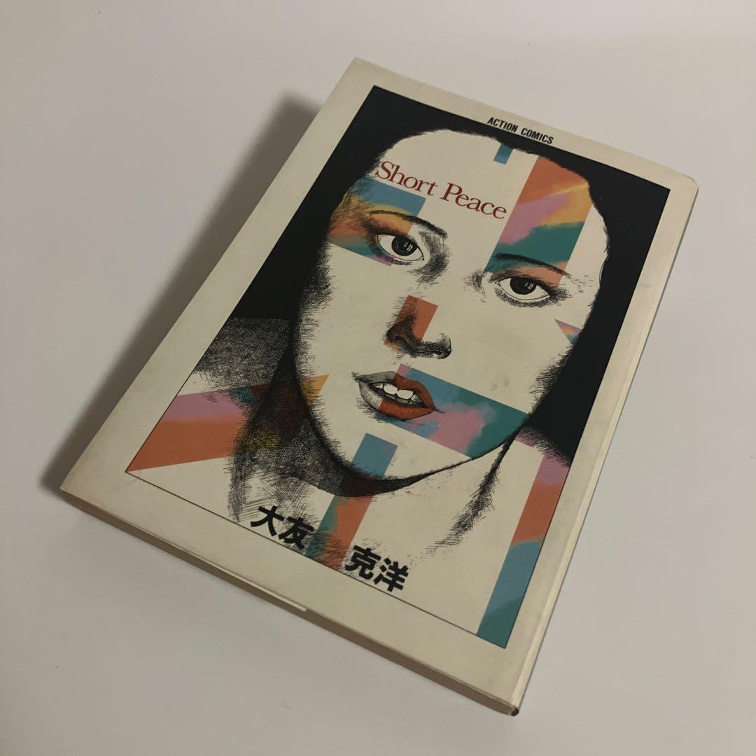 初版　ショート・ピース　大友克洋傑作集　ポスター2枚付き