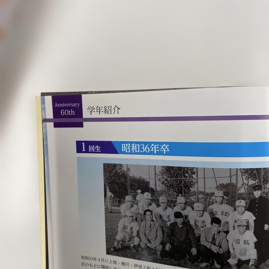 上尾高校野球部　創部60周年記念誌　『白球との歩み』 非売品