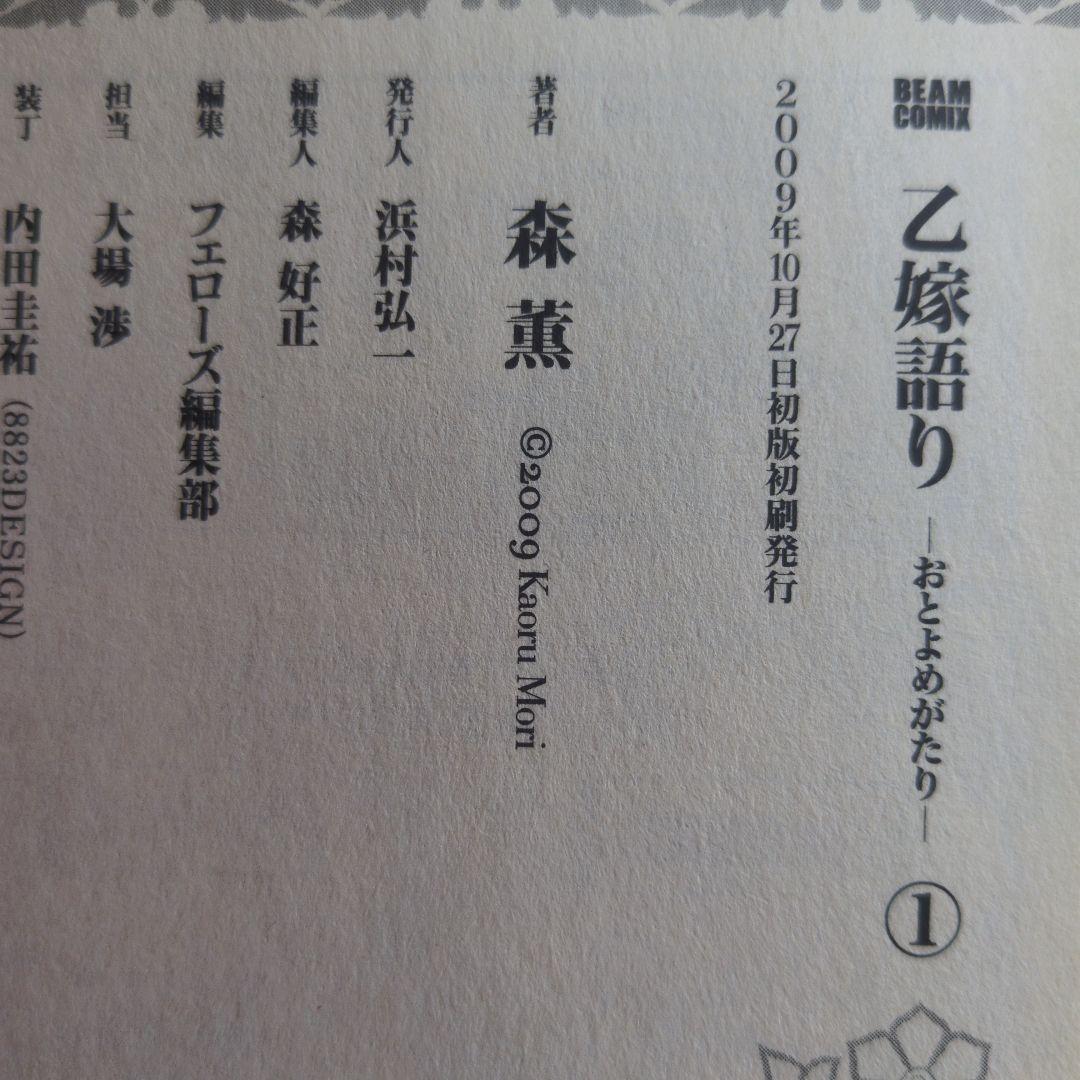 ​【全巻初版・帯付】乙嫁語り 森薫 四知堂