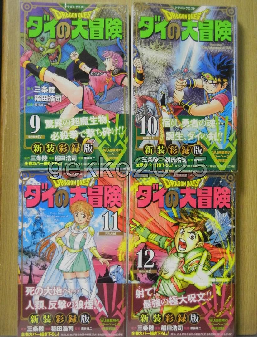 ダイの大冒険全巻 三条陸取材DVD+平成＆令和公式ファンブック+新装彩録版帯付き