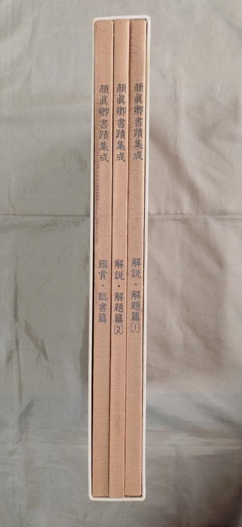 大系　顔真卿之書　顔真卿書蹟集成　全五巻　別巻三巻　顔真卿大字典 　東京美術