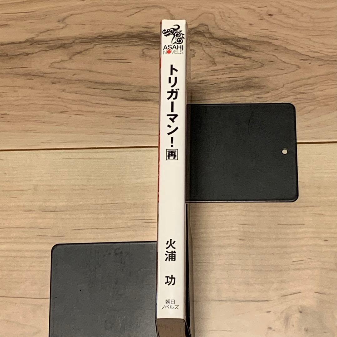 ★サイン入り 初版 火浦功 トリガーマン 再 アサヒノベルズ