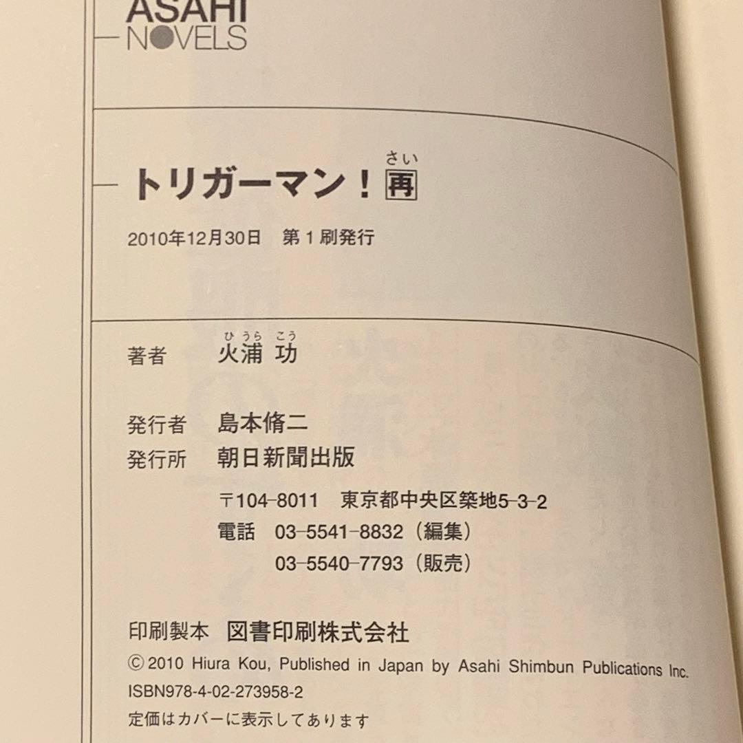 ★サイン入り 初版 火浦功 トリガーマン 再 アサヒノベルズ