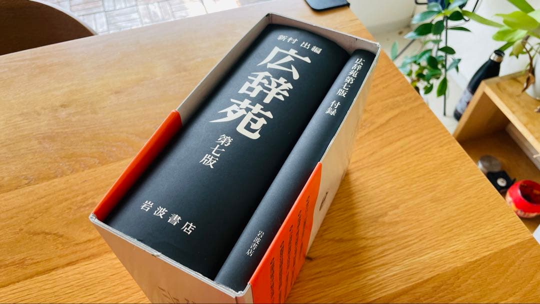 【即日発送】広辞苑 第七版 岩波書店