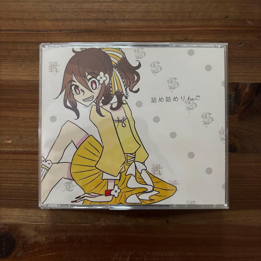 詰め詰めりんご / くるりんご CD
