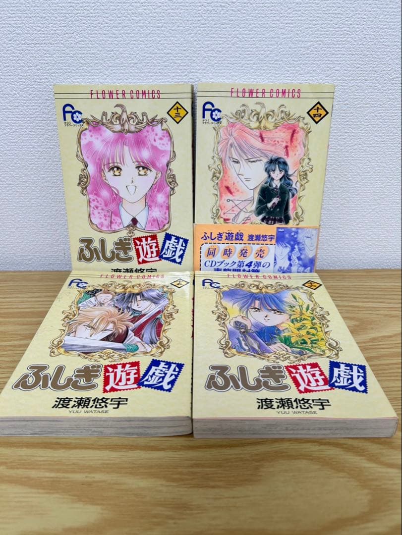 ふしぎ遊戯 全18巻セット 渡瀬悠宇